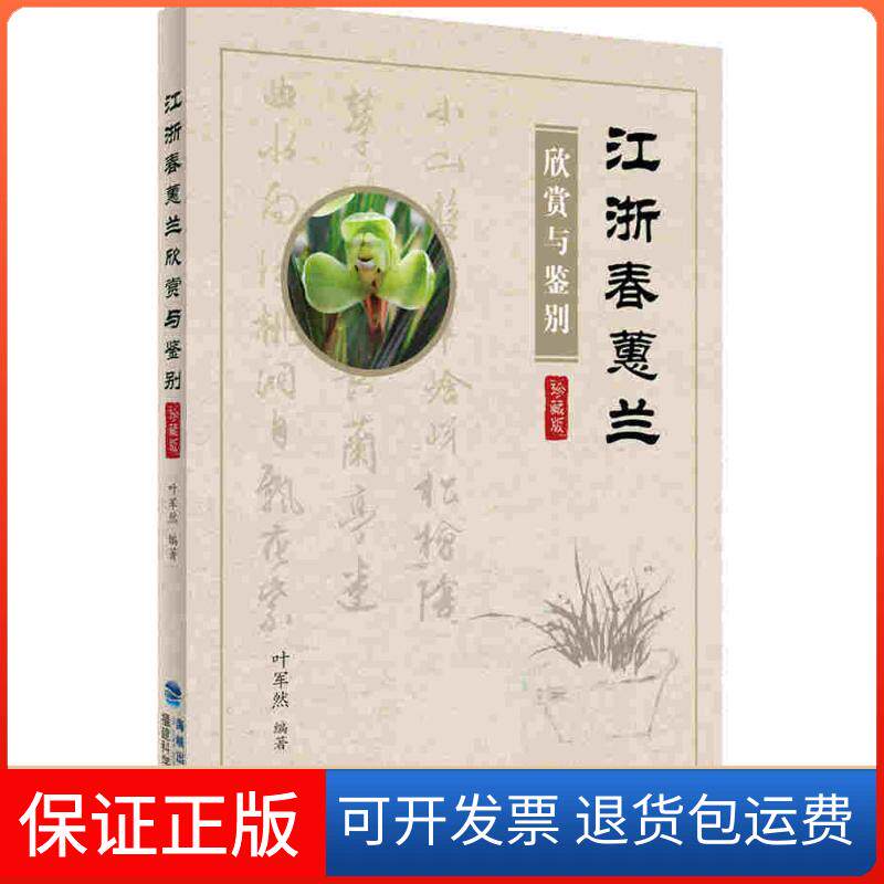 【保正版】江浙春蕙兰欣赏与鉴别（珍藏版）叶军然福建科学技术出版社9787533548827