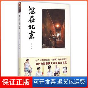 【保正版】混在北京黑马人民文学出版社9787020107643