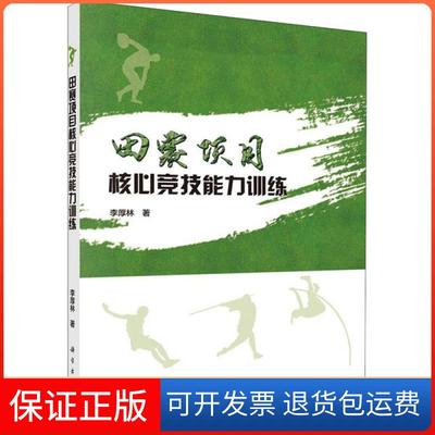【正版新书】田赛项目核心竞技能力训练李厚林科学出版社