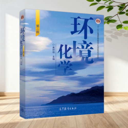 环境化学第二版戴树桂