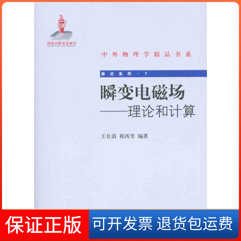 【保正版】中外物理学精品书系—瞬变电磁场:理论和计算王长清北京大学出版社9787301159200