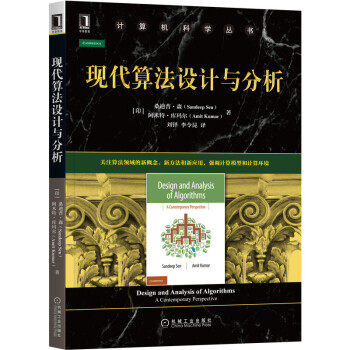 保证正版】现代算法设计与分析[印]桑迪普·森（SandeepSen）著，刘铎李令昆译 译机械工业出版社