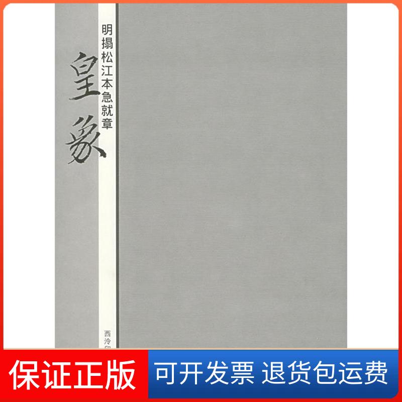【保正版】明?松江本急就章:皇象王海明  编著 著作西泠印社9787805178578