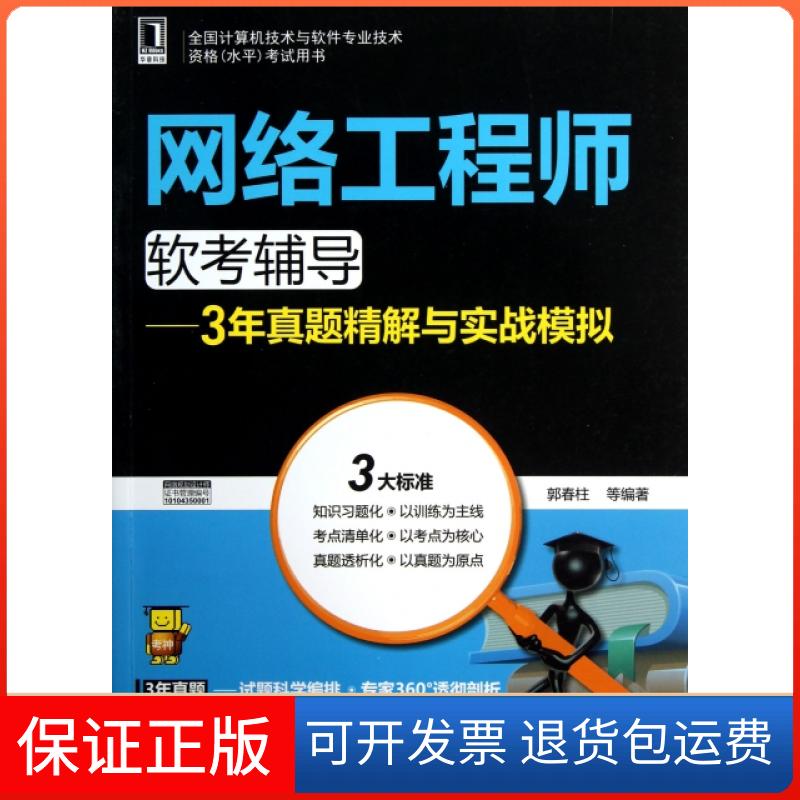 【正版】网络软考辅导--3年真题精解与实战模拟(全国计算机技术与软件专业技术资格水平用书)郭春柱机械工业9787111413066