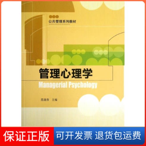 【保正版】管理心理学范逢春 编中国人民大学出版社9787300177427