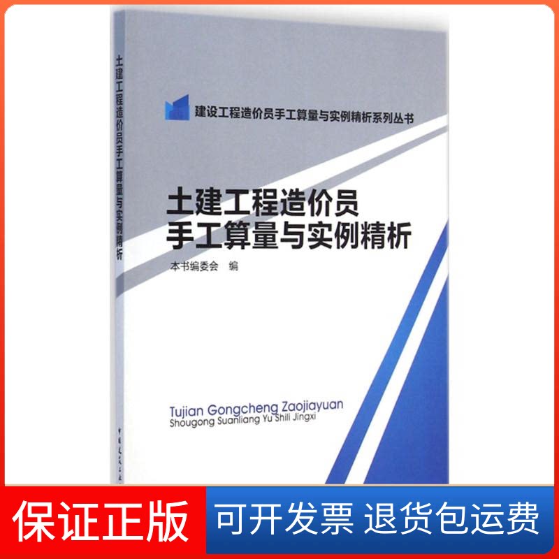 【保正版】土建工程造价员手工算量与实例精析本书编委会 编中国建筑工业出版社9787112173464