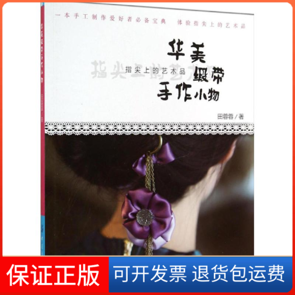 【保正版】华美缎带手作小物田蓉蓉 著作中国纺织出版社9787518008346