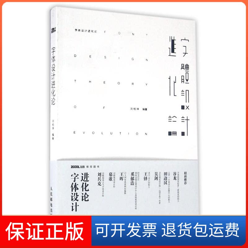 【保正版】字体设计进化论刘柏坤 著作人民邮电出版社9787115419842