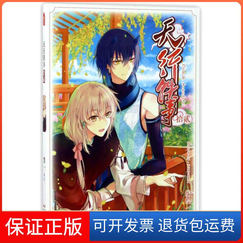 【保正版】天行轶事(12)/奇幻古风系列/知音漫客丛书黑一中国致公出版社9787514510270