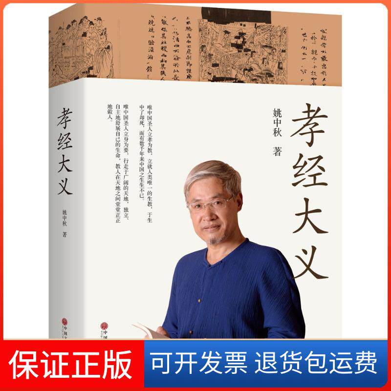 【保正版】孝经大义姚中秋中国文联出版社9787519031329
