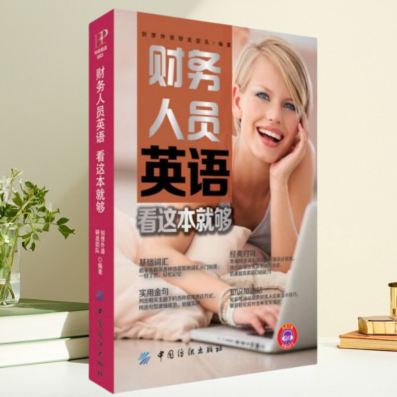 【正版书】财务人员英语看这本就够创想外语研发团队中国纺织出版社