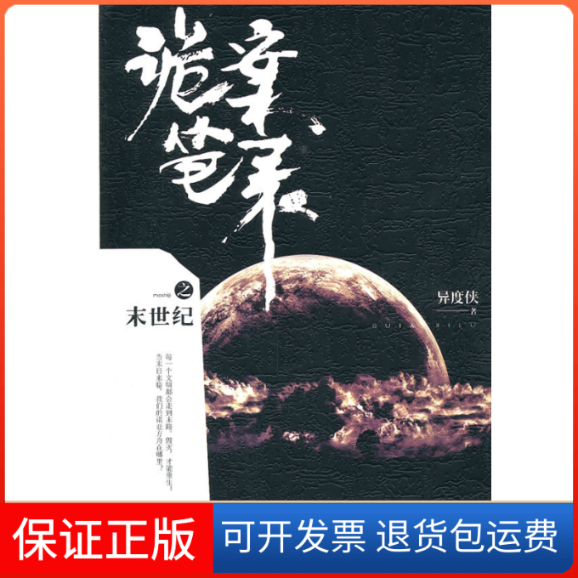 【正版】诡案笔录之末世纪异度侠中国长安出版社9787510702976