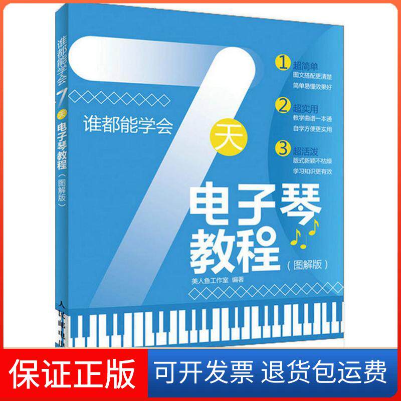 【保正版】7天电子琴教程美人鱼工作室 编著 著作人民邮电出版社9787115460226