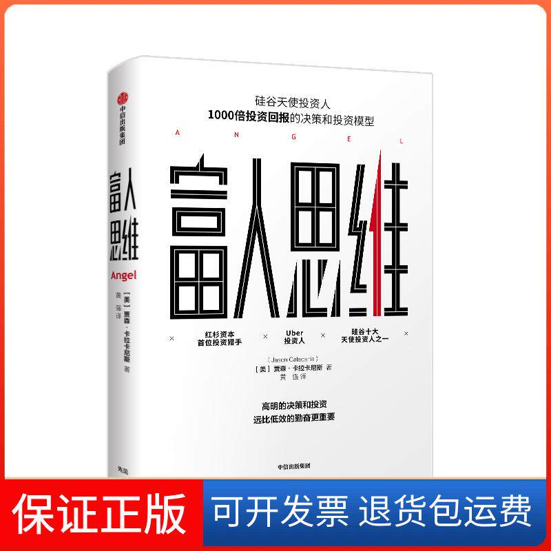 【保正版】富人思维[美]贾森·卡拉卡尼斯 著 黄强 译中信出版社9787508691107