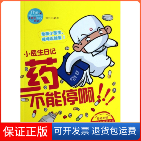 【保正版】药不能停啊曾小兰 著湖南文艺出版社9787540465087