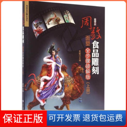 【保正版】周毅食品雕刻周毅 主编中国纺织出版社9787518022670