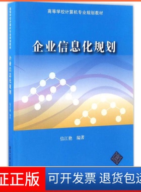 【保正版】企业信息化规划信江艳 编著清华大学出版社9787302453000