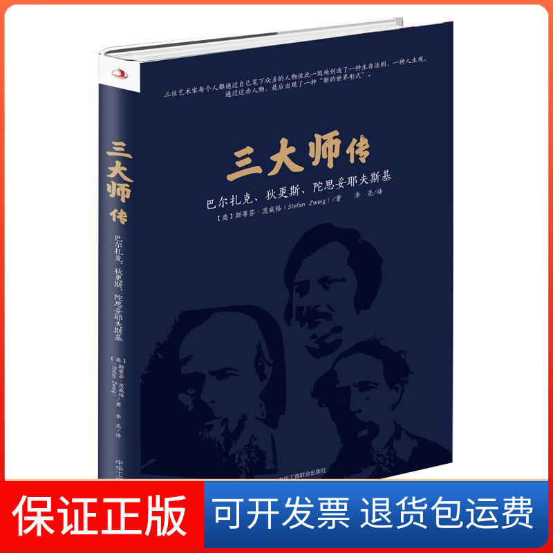 【保正版】三大师传:巴尔扎克.狄更斯.陀思妥耶夫斯基(奥地利)斯蒂芬·茨威格(Stefan Zweig) 著 李亮 译中华工商联合出版社