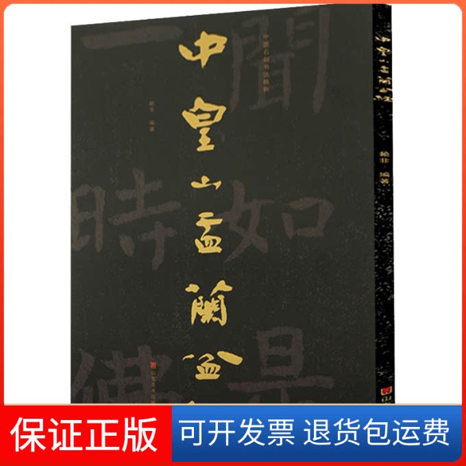 【保正版】中国石刻书法精粹 中皇山盂兰盆经赖非 编山东美术出版社9787533090357