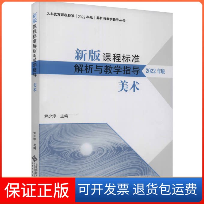 【保正版】新版课程标准解析与教学指导 美术 2022年版尹少淳 编北京师范大学出版社9787303279920