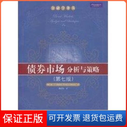 【保正版】债券市场:分析与策略(第7版)/金融学译丛弗兰克·J·法博齐(FrankJ.Fabozzi) 著中国人民大学出版社9787300130811