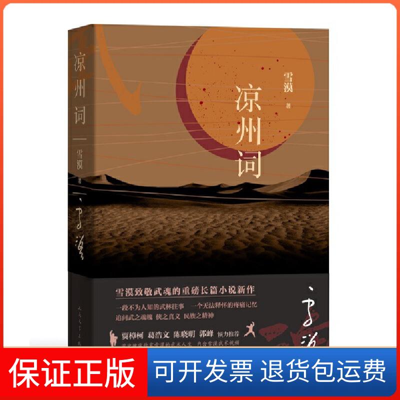 【保正版】凉州词雪漠 著人民文学出版社9787020156481