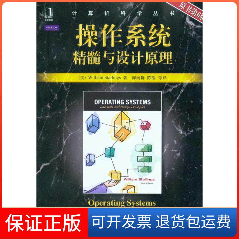 【保正版】操作系统:精髓与设计原理(计算机科学丛书)(美)斯托林斯 著 陈向群 等 译机械工业出版社9787111304265