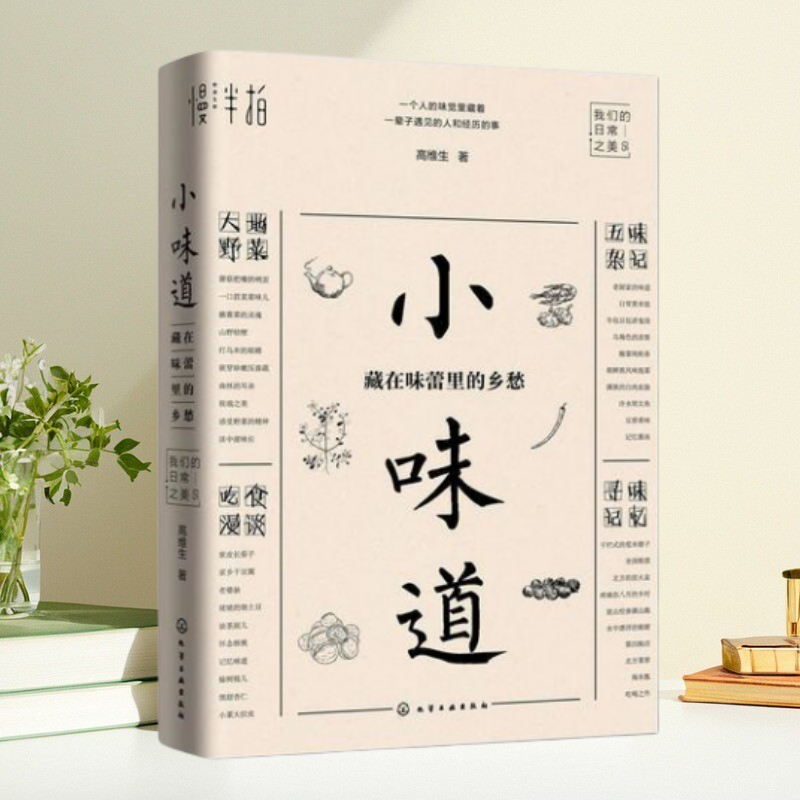 【保证正版】小味道藏在味蕾里的乡愁 高维生著 化学工业出版社