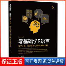 【保正版】零基础学R语言数学计算统计模型与金融大数据分析丰士昌清华大学出版社