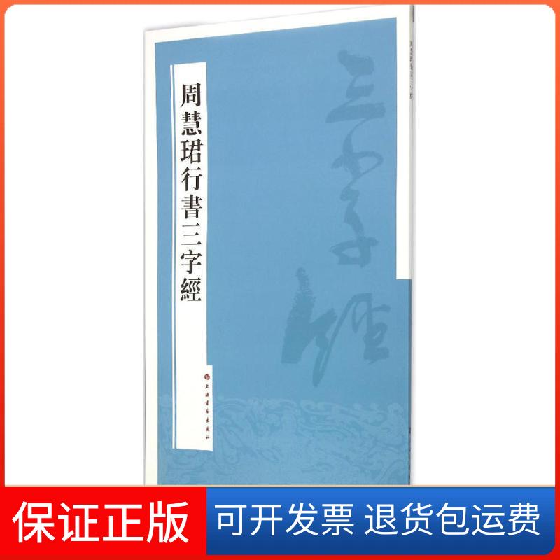 【保正版】周慧珺行书三字经周慧珺 书 著作上海书画出版社9787547909645