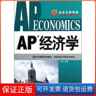 【保正版】AP经济学傅莹中国人民大学9787300148038