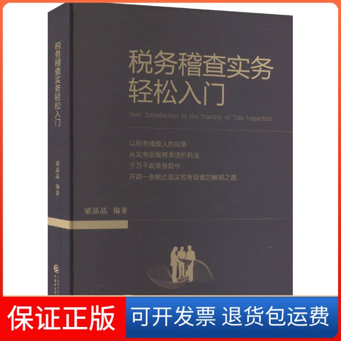 【保正版】税务稽查实务轻松入门梁晶晶 编中国财政经济出版社9787522317410