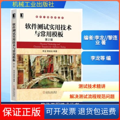 【保正版】软件测试实用技术与常用模板 第2版编者:李龙//黎连业 著作机械工业出版社9787111591740