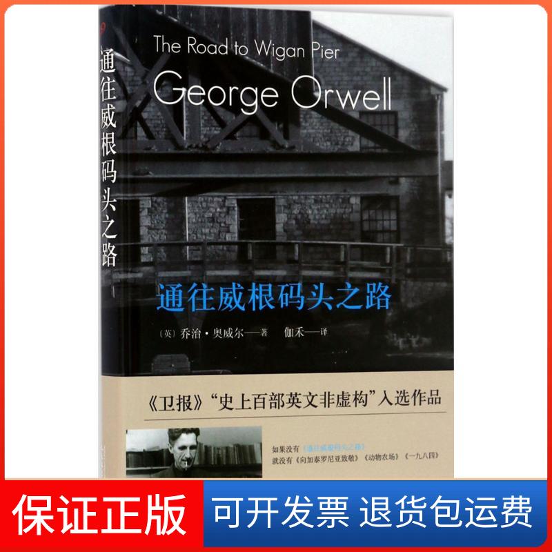 【正版】通往威根码头之路乔治·奥威尔人民文学出版社9787020123131