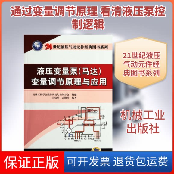 【保正版】液压变量泵(马达)变量调节原理与应用吴晓明  著作机械工业出版社9787111371137