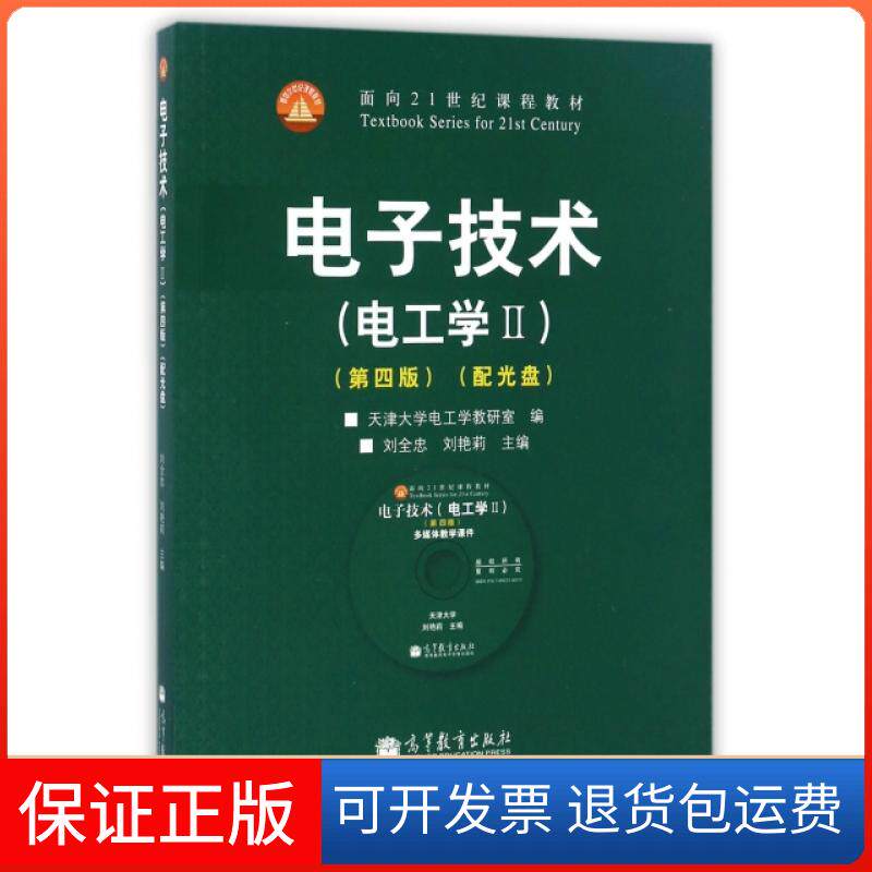 【正版】电子技术(附光盘电工学Ⅱ第4版面向21世纪课程教材)刘全忠//刘艳莉高等教育9787040385267