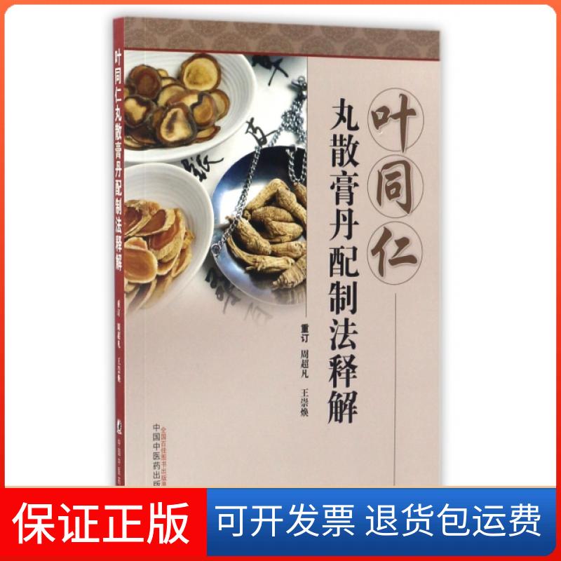 【保正版】叶同仁丸散膏丹配制法释解周超凡//王崇焕中国医9787513231886