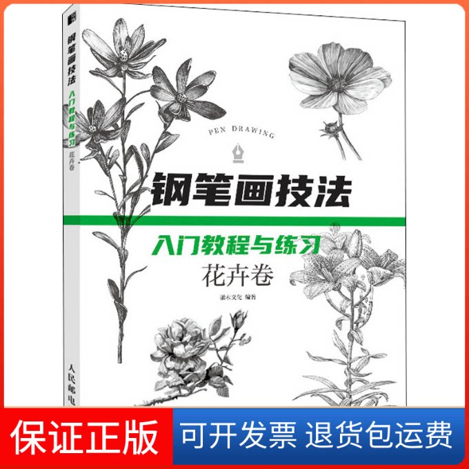 【保正版】钢笔画技法入门教程与练习 花卉卷灌木文化 著人民邮电出版社9787115531742