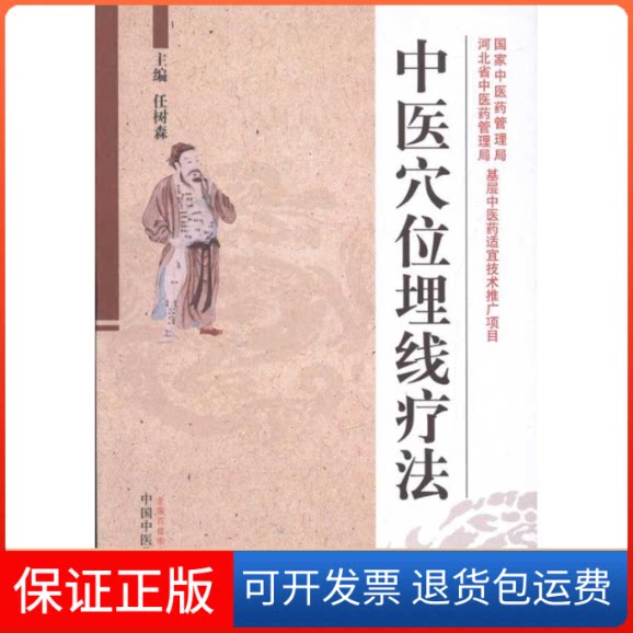 【保正版】中医穴位埋线疗法任树森中国医出版社9787513205405