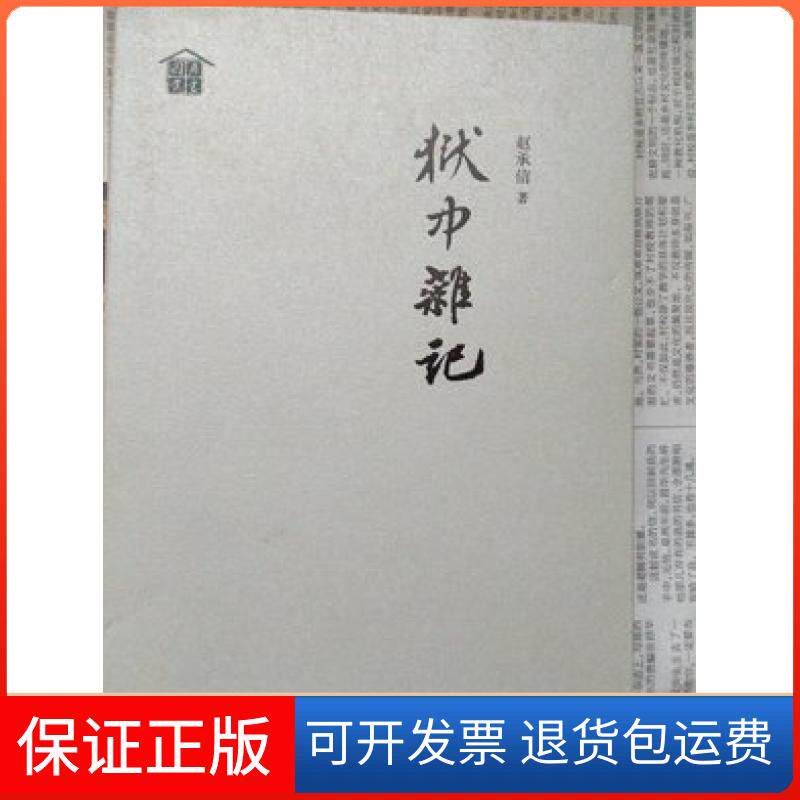 【正版包邮】狱中杂记赵承信著三晋出版社