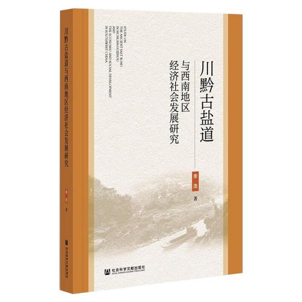 保证正版】川黔古盐道与西南地区经济社会发展研究经济理论、法规李浩李浩社会科学文献出版社