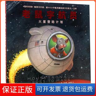 【保正版】老鼠宇航员火星登陆计划马克·凯利北京联合出版公司9787559600127