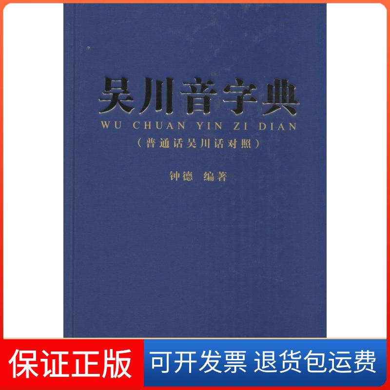 【保正版】吴川音字典无 著 钟德 编广东人民出版社9787218090849