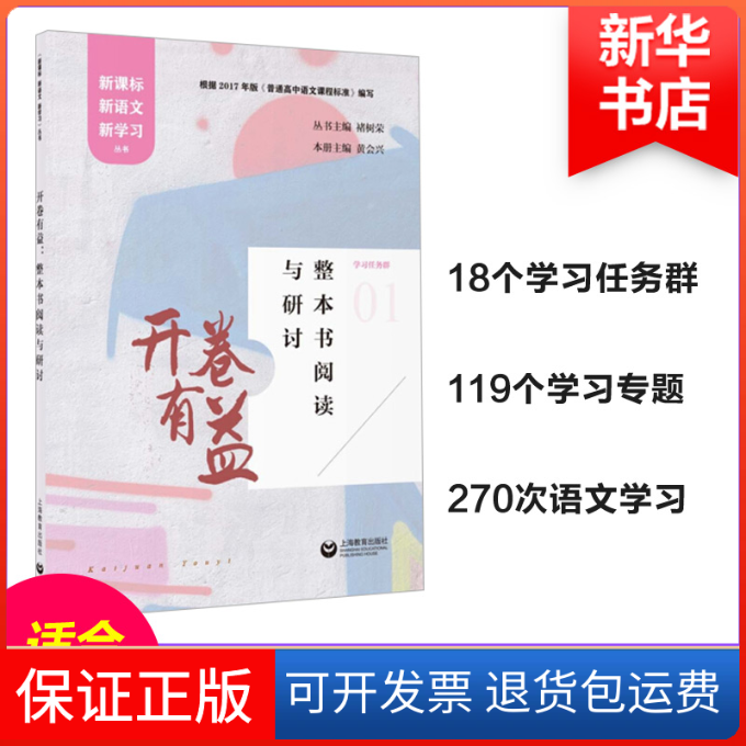 【保正版】开卷有益:整本书阅读与研讨黄会兴 主编；褚树荣 丛书主编上海教育出版社9787544481861