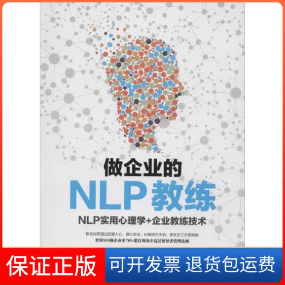 【保正版】做企业的NLP教练邓艳 著 著作中国财政经济出版社9787509560112