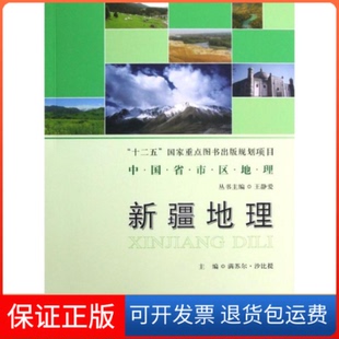 【保正版】新疆地理/中国省市区地理满苏尔？沙比提 著北京师范大学出版社9787303135295