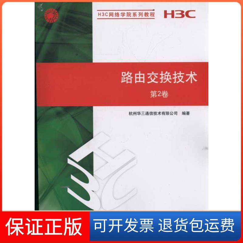 【保正版】路由交换技术 第2卷(H3C网络学院系列教程)杭州华三通信技术有限公司 著清华大学出版社9787302270744