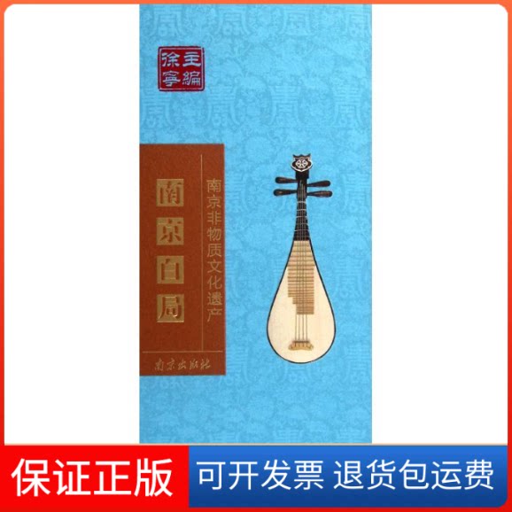【保正版】南京白局(精)/南京非物质文化遗产高安宁 著作南京出版社9787807189619