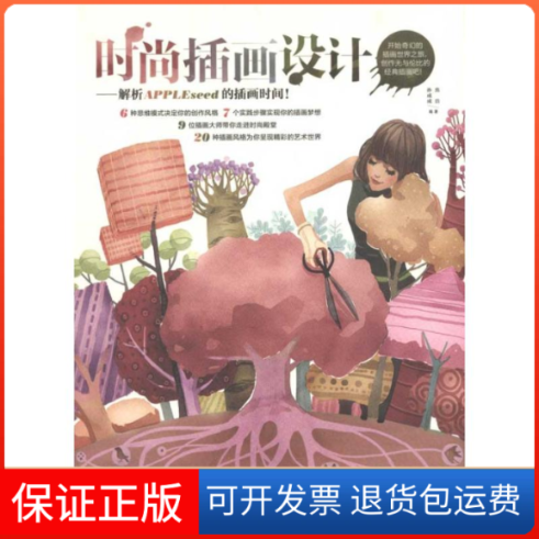 【保正版】时尚插画设计-解析APPLEseed的插画时间孙成成 焦浩中国青年出版社9787515303697