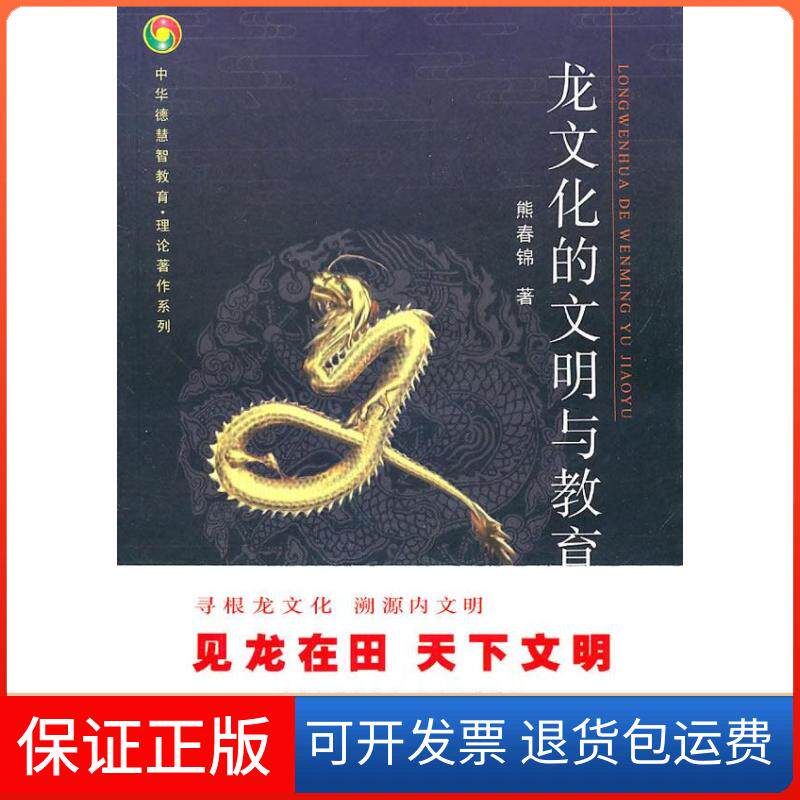 【保正版】龙文化的文明与教育熊春锦团结出版社